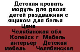 Детская кровать-модуль для двоих детей,раздвижная с ящиком для белья. › Цена ­ 3 000 - Челябинская обл., Копейск г. Мебель, интерьер » Детская мебель   . Челябинская обл.,Копейск г.